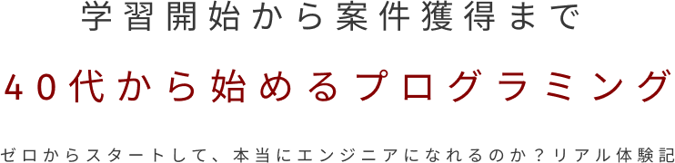 40代未経験プログラミング学習ブログ AIATTO-ｱｲｱｯﾄ-